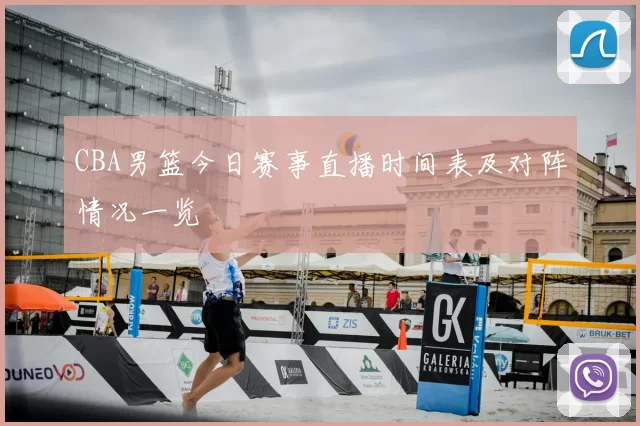 CBA男篮今日赛事直播时间表及对阵情况一览