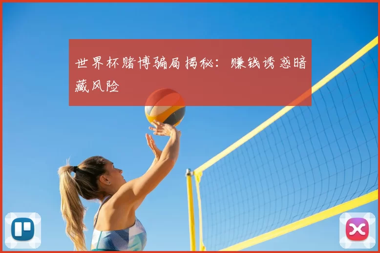 世界杯赌博骗局揭秘：赚钱诱惑暗藏风险