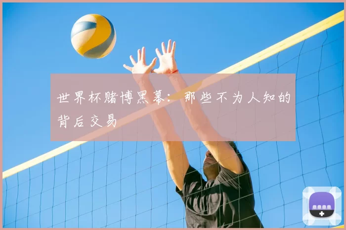 世界杯赌博黑幕：那些不为人知的背后交易