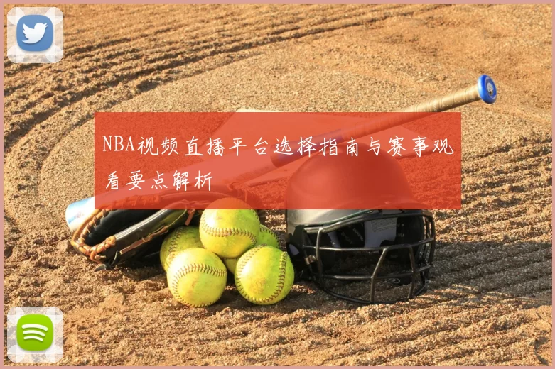NBA视频直播平台选择指南与赛事观看要点解析