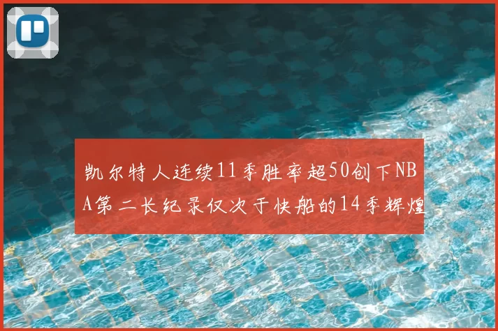 凯尔特人连续11季胜率超50创下NBA第二长纪录仅次于快船的14季辉煌