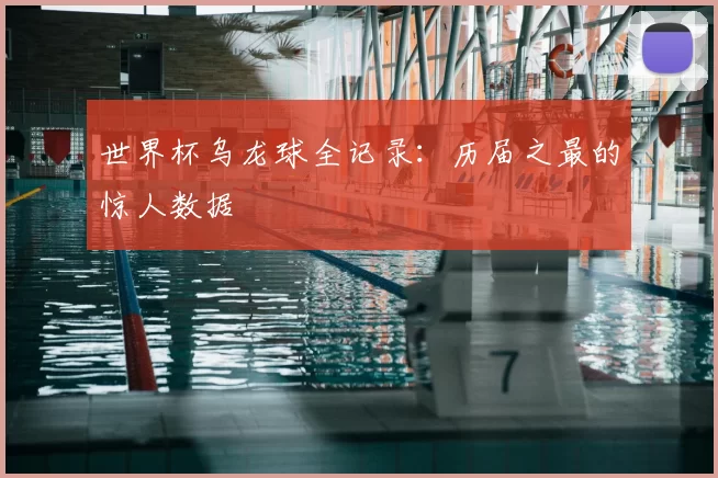 世界杯乌龙球全记录:历届之最的惊人数据