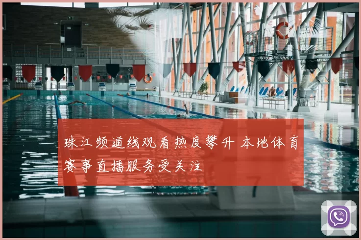 珠江频道线观看热度攀升 本地体育赛事直播服务受关注