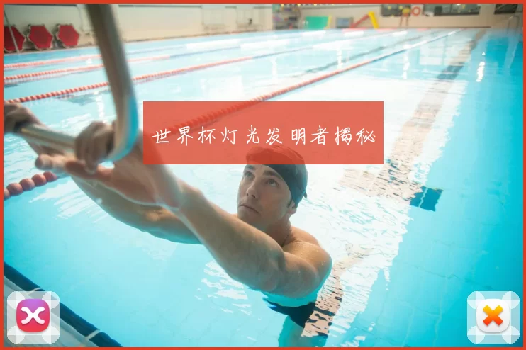 世界杯灯光发明者揭秘