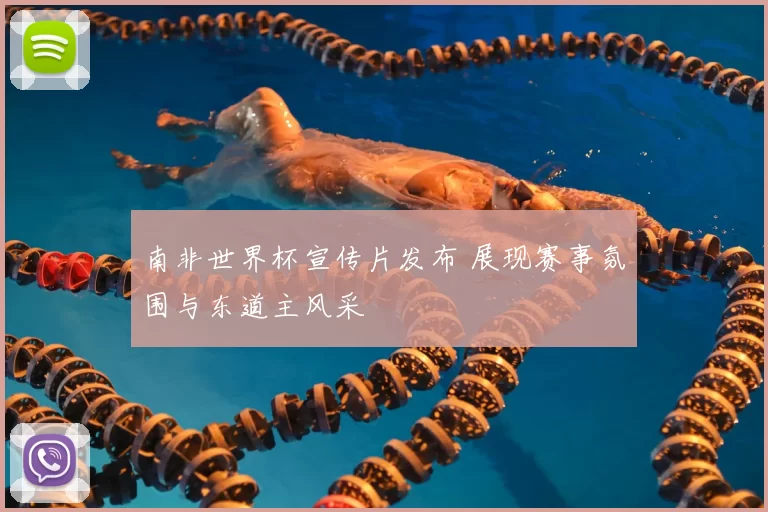 南非世界杯宣传片发布 展现赛事氛围与东道主风采