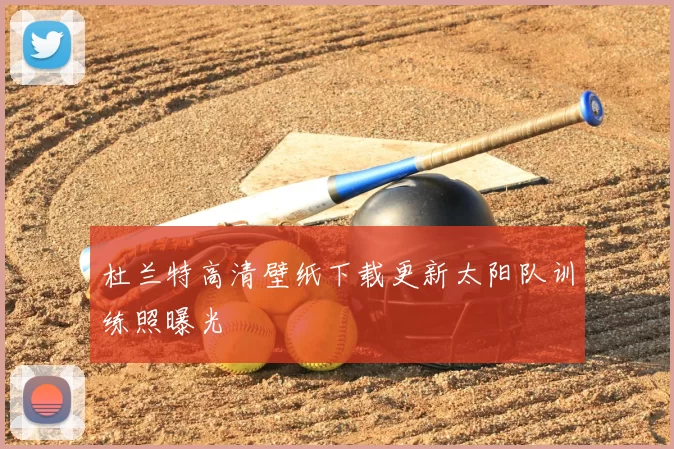 杜兰特高清壁纸下载更新太阳队训练照曝光