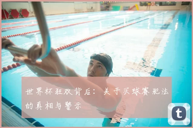 世界杯狂欢背后：关于买球赛犯法的真相与警示