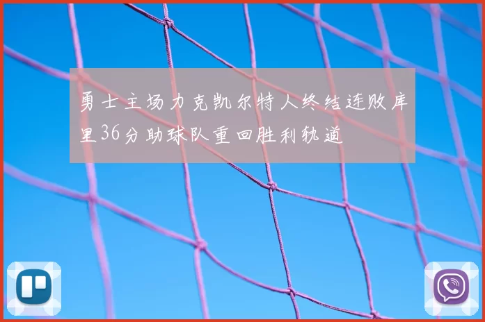 勇士主场力克凯尔特人终结连败库里36分助球队重回胜利轨道