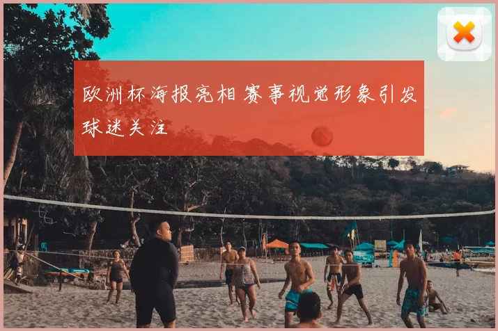 欧洲杯海报亮相 赛事视觉形象引发球迷关注