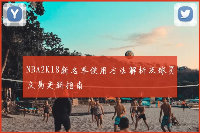 NBA2K18新名单使用方法解析及球员交易更新指南