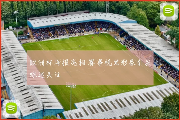 欧洲杯海报亮相 赛事视觉形象引发球迷关注