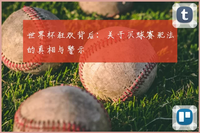 世界杯狂欢背后:关于买球赛犯法的真相与警示