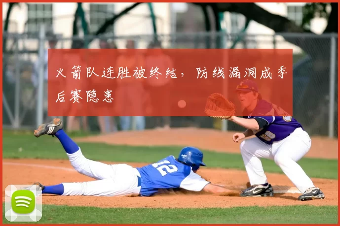 火箭队连胜被终结，防线漏洞成季后赛隐患