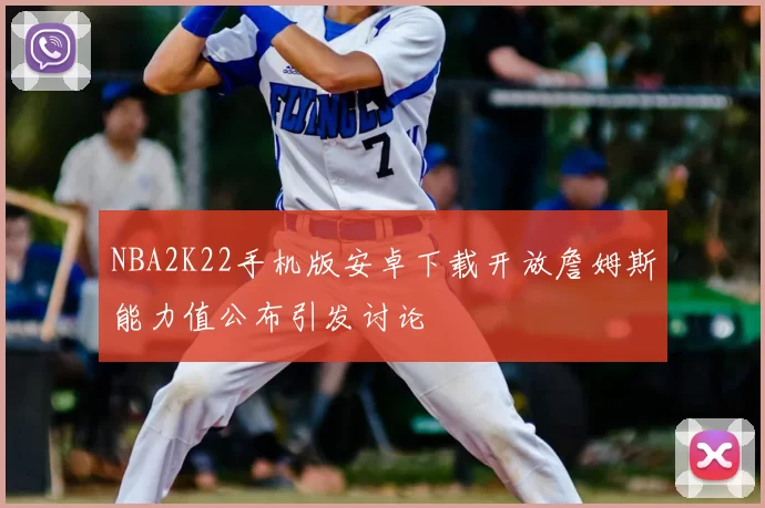 NBA2K22手机版安卓下载开放詹姆斯能力值公布引发讨论