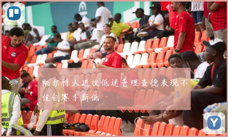 凯尔特人进攻低迷普理查德表现不佳创赛季新低