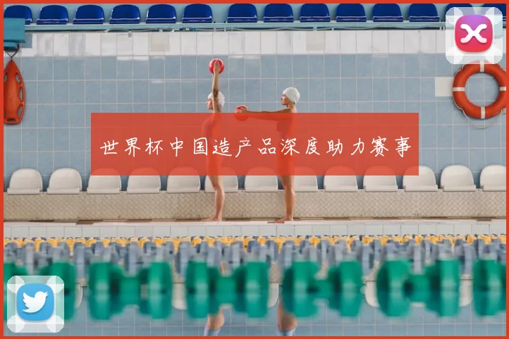 世界杯中国造产品深度助力赛事