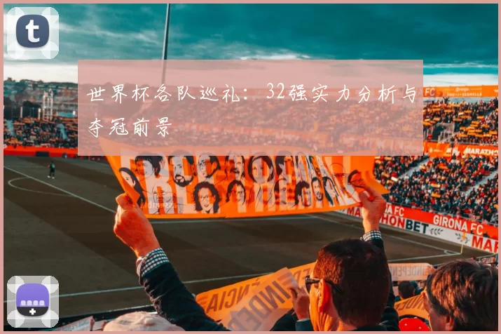 世界杯各队巡礼：32强实力分析与夺冠前景
