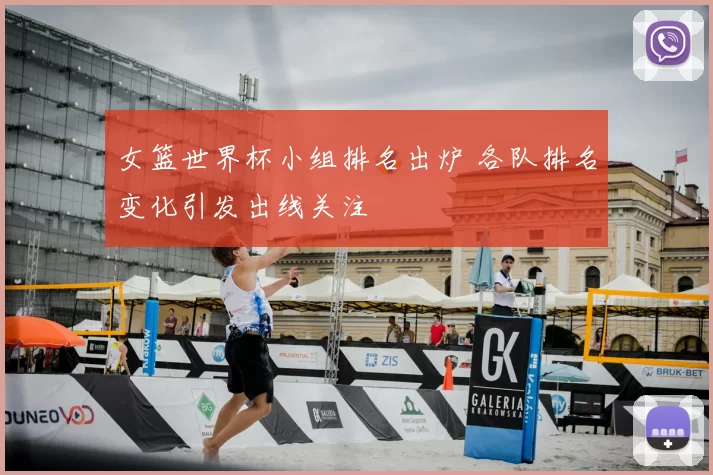 女篮世界杯小组排名出炉 各队排名变化引发出线关注