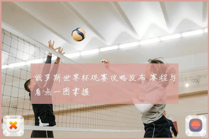 俄罗斯世界杯观赛攻略发布 赛程与看点一图掌握