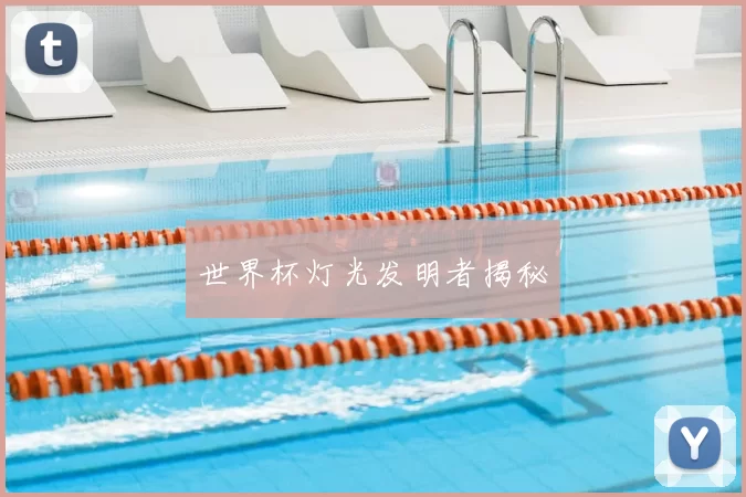 世界杯灯光发明者揭秘
