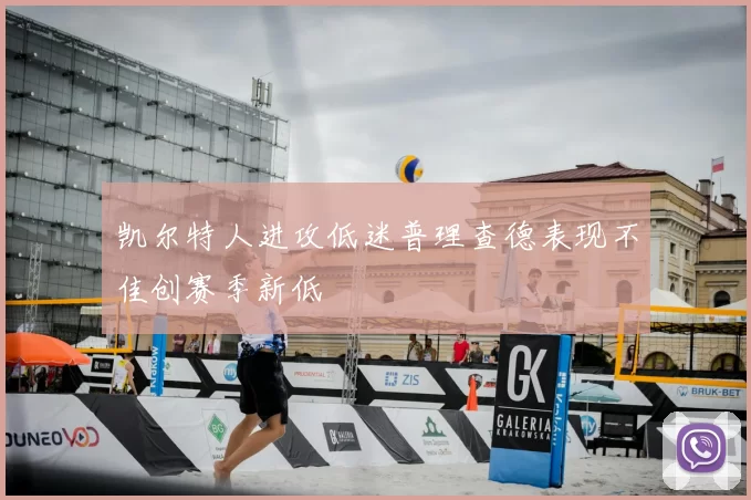 凯尔特人进攻低迷普理查德表现不佳创赛季新低