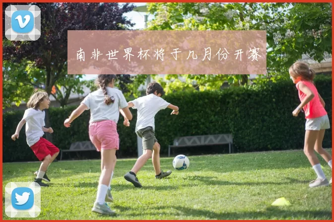 南非世界杯将于几月份开赛