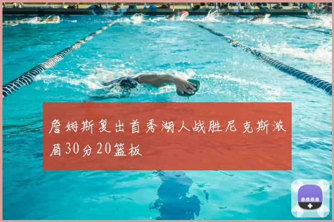 詹姆斯复出首秀湖人战胜尼克斯浓眉30分20篮板