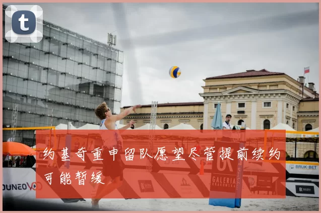 约基奇重申留队愿望尽管提前续约可能暂缓