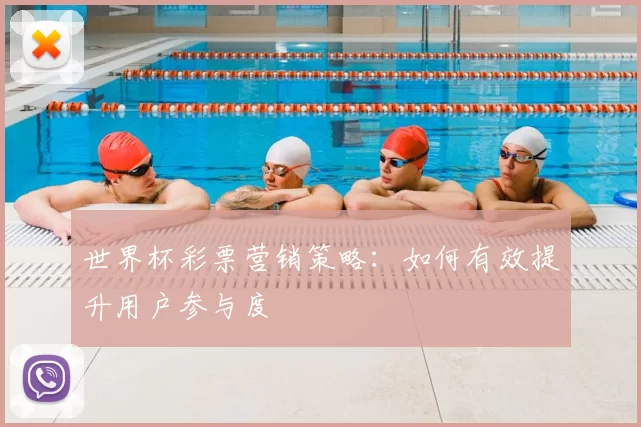 世界杯彩票营销策略：如何有效提升用户参与度