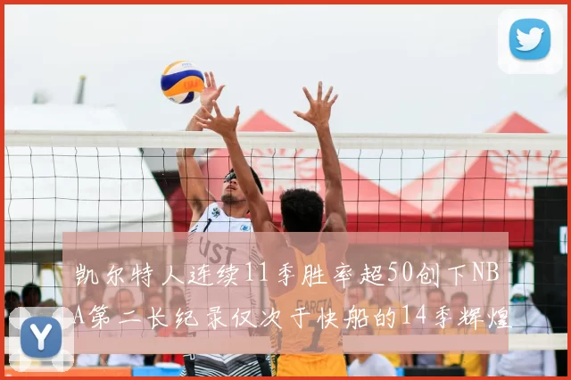 凯尔特人连续11季胜率超50创下NBA第二长纪录仅次于快船的14季辉煌