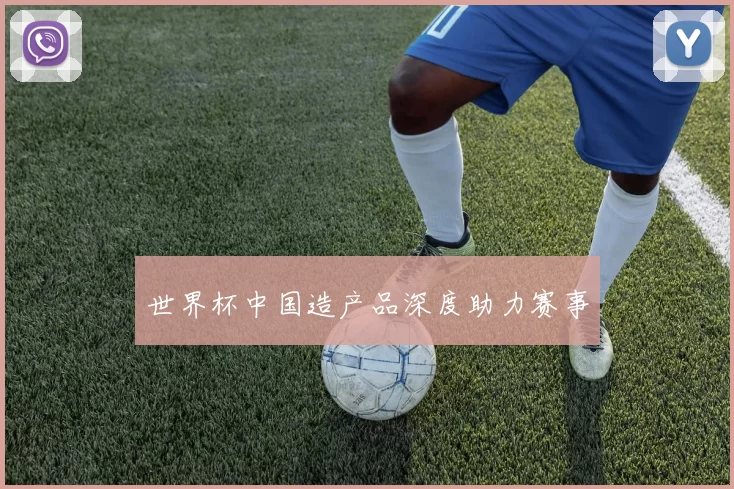 世界杯中国造产品深度助力赛事