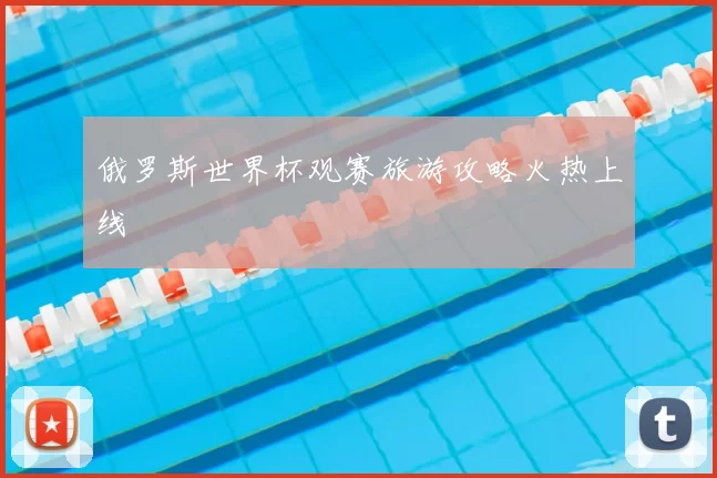 俄罗斯世界杯观赛旅游攻略火热上线