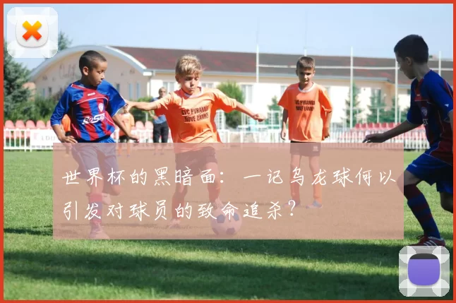 世界杯的黑暗面：一记乌龙球何以引发对球员的致命追杀？