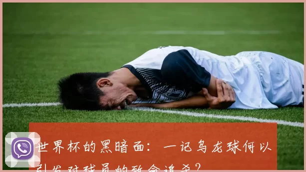 世界杯的黑暗面:一记乌龙球何以引发对球员的致命追杀?