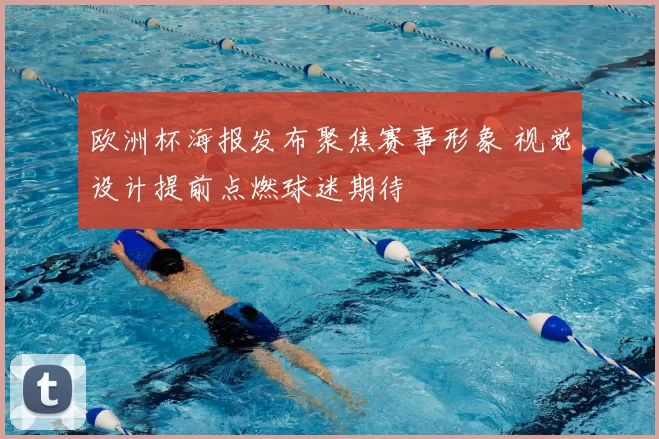 欧洲杯海报发布聚焦赛事形象 视觉设计提前点燃球迷期待