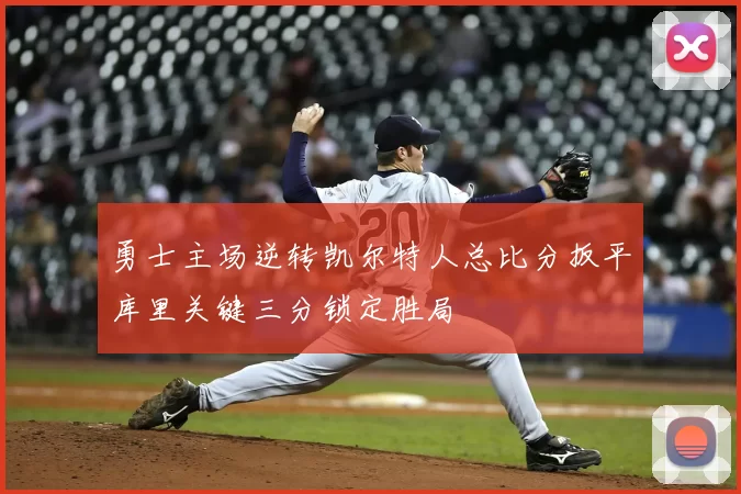 勇士主场逆转凯尔特人总比分扳平库里关键三分锁定胜局