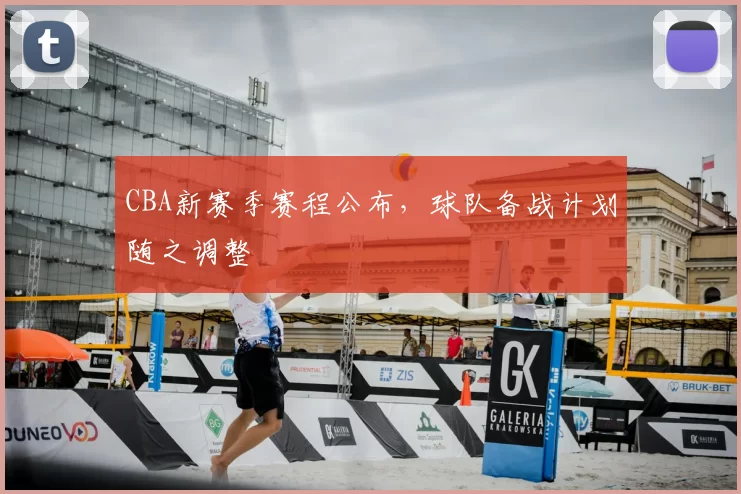 CBA新赛季赛程公布,球队备战计划随之调整