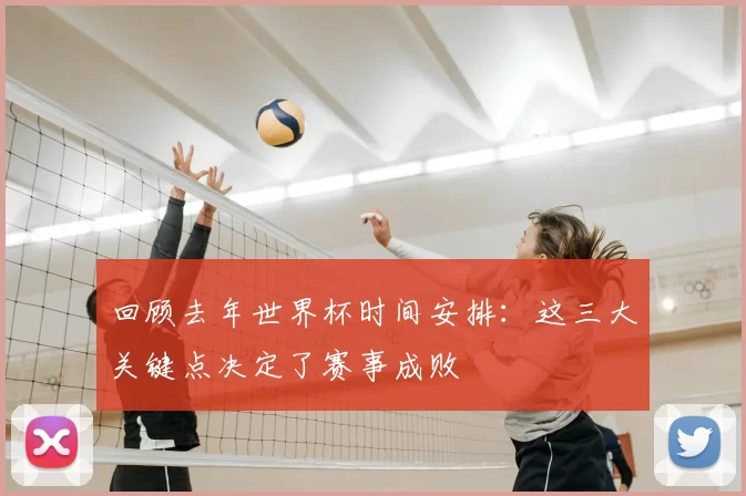 回顾去年世界杯时间安排：这三大关键点决定了赛事成败
