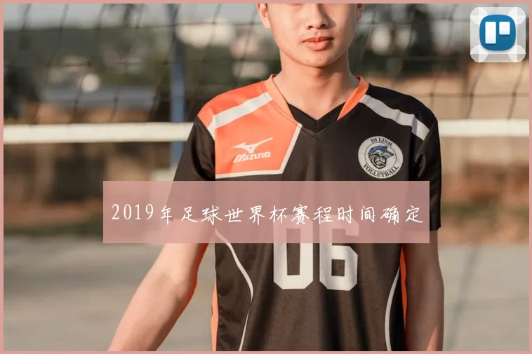 2019年足球世界杯赛程时间确定