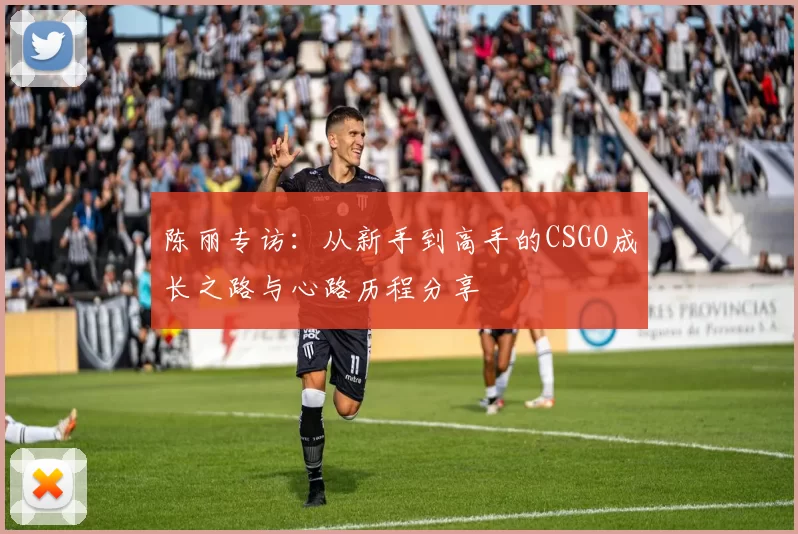陈丽专访:从新手到高手的CSGO成长之路与心路历程分享