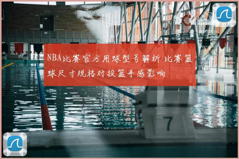 NBA比赛官方用球型号解析 比赛篮球尺寸规格对投篮手感影响