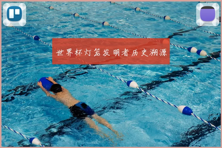 世界杯灯笼发明者历史溯源