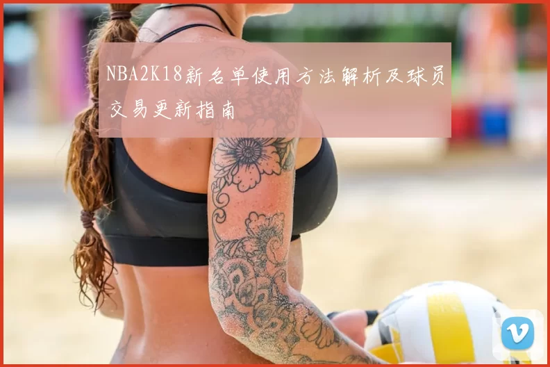 NBA2K18新名单使用方法解析及球员交易更新指南
