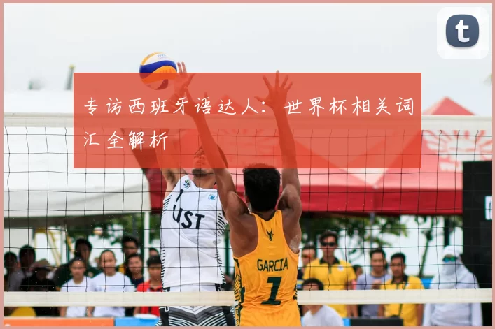 专访西班牙语达人:世界杯相关词汇全解析