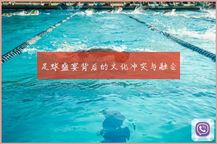 足球盛宴背后的文化冲突与融合