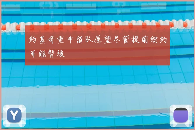 约基奇重申留队愿望尽管提前续约可能暂缓
