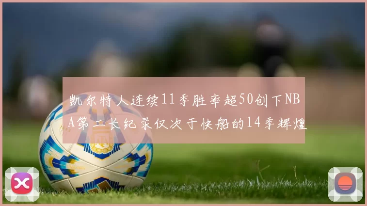 凯尔特人连续11季胜率超50创下NBA第二长纪录仅次于快船的14季辉煌