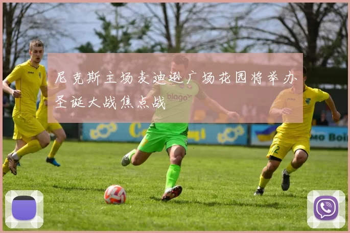 尼克斯主场麦迪逊广场花园将举办圣诞大战焦点战