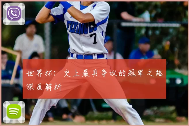 世界杯：史上最具争议的冠军之路深度解析