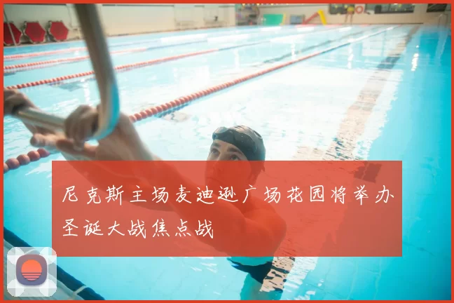 尼克斯主场麦迪逊广场花园将举办圣诞大战焦点战